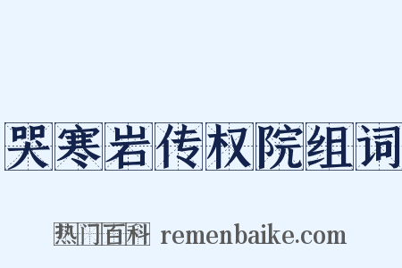 哭寒岩传权院组词是什么意思的图片